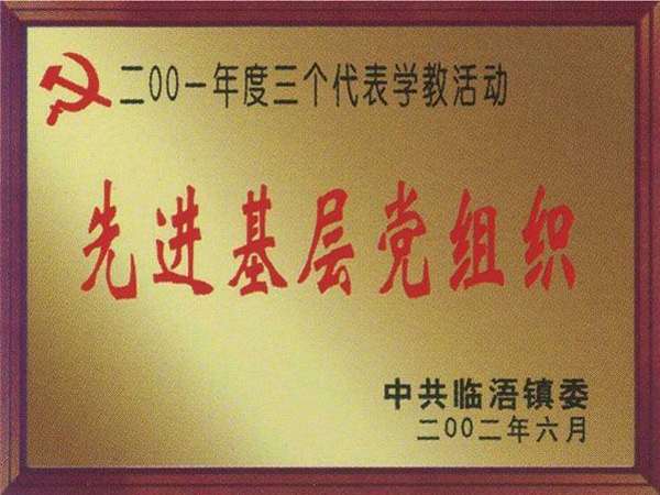 先進基層黨組織